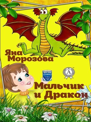 cover image of Мальчик и дракон